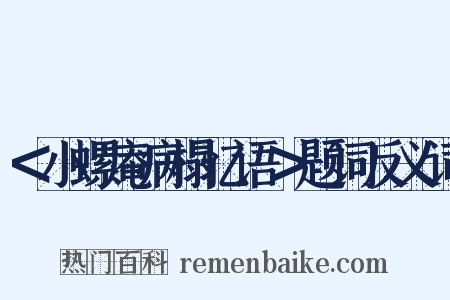 ＜小螺庵病榻忆语＞题词反义词是什么意思的图片